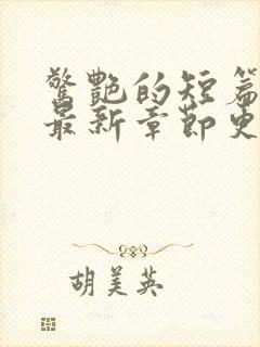 惊艳的短篇合集最新章节更新