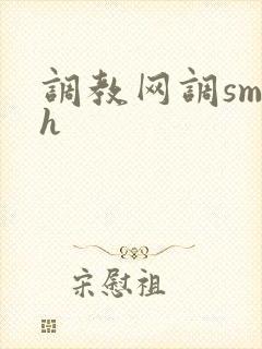 调教网调sm文h