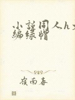 小说同人h文改编绿帽