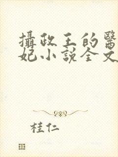 摄政王的医品狂妃小说全文免费阅读