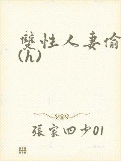 双性人妻偷腥记(h)