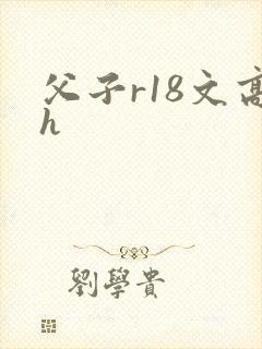 父子r18文高h