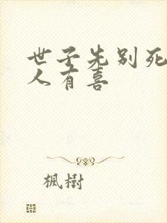 世子先别死,夫人有喜