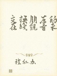 交换朋友的妻子在线观看未删减