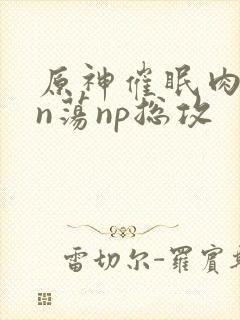 原神催眠肉yin荡np总攻