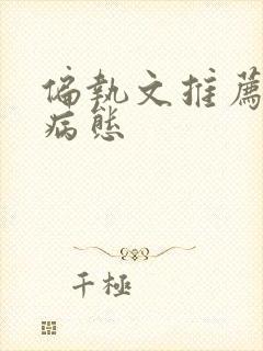 偏执文推荐男主病态封面