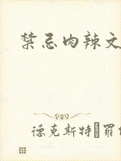 禁忌肉辣文高h封面