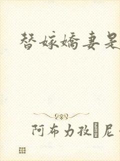 替嫁娇妻是校花