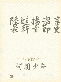 陆进扬温宁小说最新章节更新封面