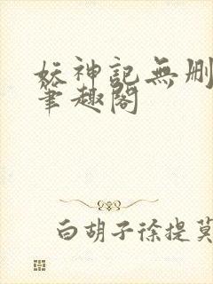 妖神记无删减版笔趣阁封面