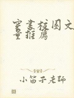 穿书校园文高质量推荐