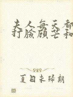 夫人每天都在线打脸顾芒和陆承洲