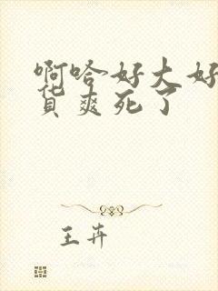 啊哈好大好爽骚货爽死了