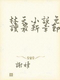 林天小说免费阅读最新章节