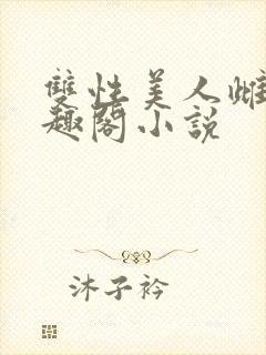 双性美人雌堕笔趣阁小说