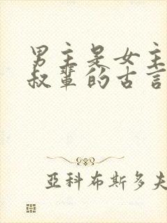 男主是女主的叔叔辈的古言