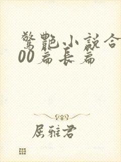 惊艳小说合集500篇长篇