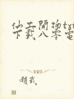 仙工开物txt下载八零电子书