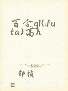 百合gl(futa)高h