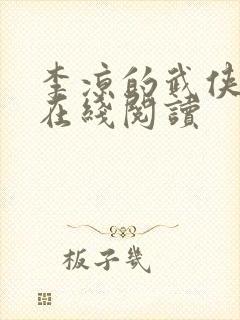 李凉的武侠小说在线阅读