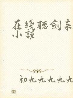 在线听剑来有声小说