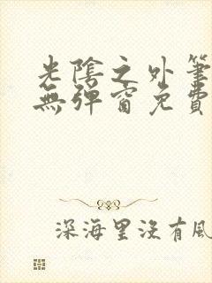 光阴之外笔趣阁无弹窗免费封面