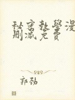 秘密教学漫画无删减免费