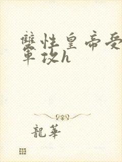 双性皇帝受×将军攻h封面