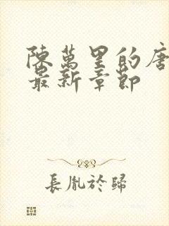 陈万里的唐嫣然最新章节封面