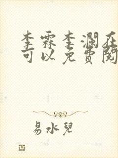 李霖李澜在哪里可以免费阅读