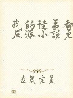 我的徒弟都是大反派小说免费完本