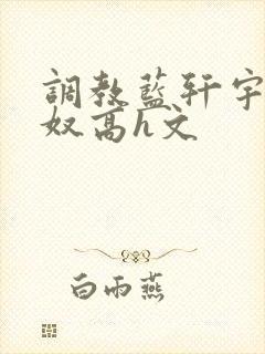 调教蓝轩宇成肉奴高h文