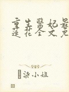 重生医妃最毒白莲花全文免费阅读