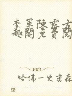 李军陈露方琪笔趣阁免费阅读