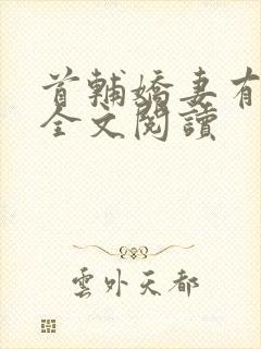 首辅娇妻有空间全文阅读