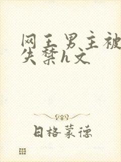 网王男主被肉到失禁h文