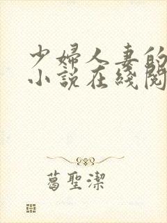 少妇人妻的欲望小说在线阅读