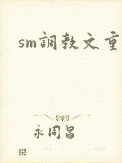 sm调教文重口