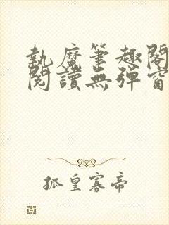 执魔笔趣阁免费阅读无弹窗封面