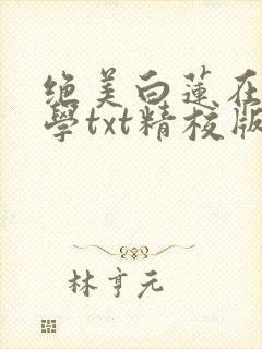 绝美白莲在线教学txt精校版