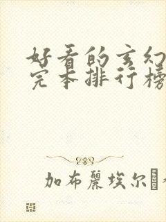 好看的玄幻小说完本排行榜