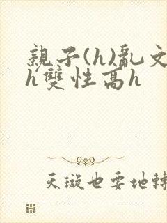 亲子(h)乱文h双性高h封面