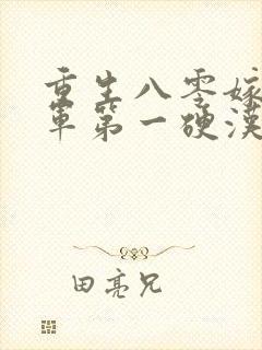 重生八零嫁给全军第一硬汉