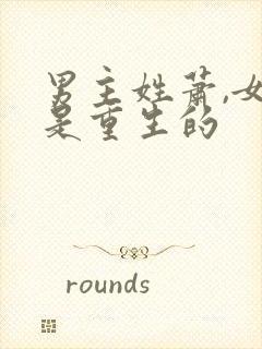 男主姓萧,女主是重生的