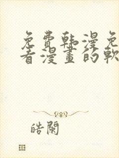 免费韩漫免费观看漫画的软件封面