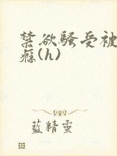 禁欲骚受被c上瘾(h)