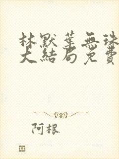 林默叶无珠小说大结局免费阅读封面