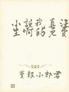 小说我真没想重生啊的免费阅读