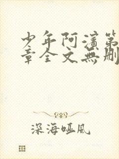 少年阿滨第13章全文无删减免费阅读