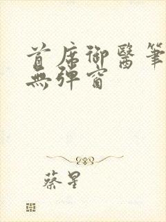 首席御医笔趣阁无弹窗封面